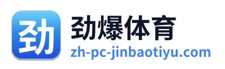 劲爆体育 Logo